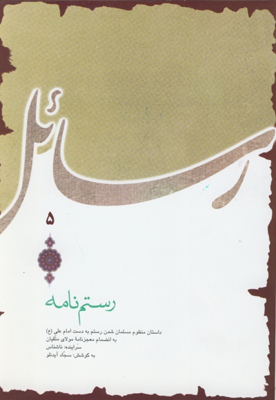 رستم نامه